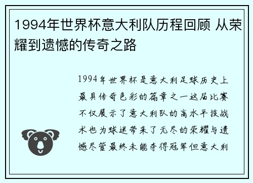 1994年世界杯意大利队历程回顾 从荣耀到遗憾的传奇之路