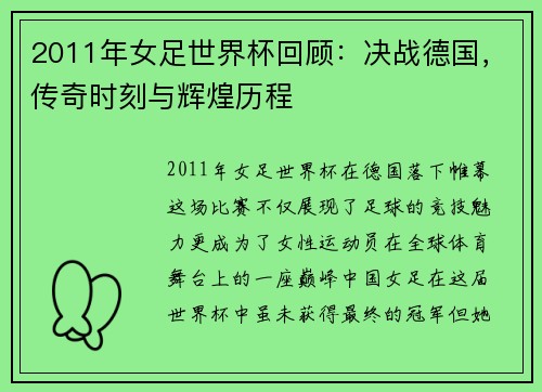 2011年女足世界杯回顾：决战德国，传奇时刻与辉煌历程