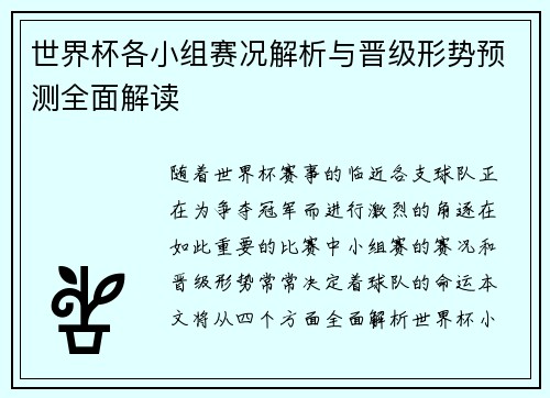 世界杯各小组赛况解析与晋级形势预测全面解读
