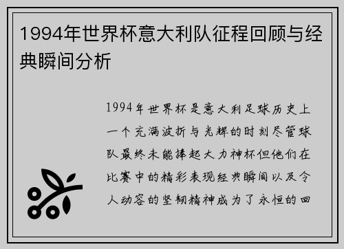 1994年世界杯意大利队征程回顾与经典瞬间分析