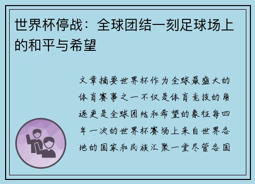 世界杯停战：全球团结一刻足球场上的和平与希望
