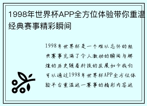 1998年世界杯APP全方位体验带你重温经典赛事精彩瞬间